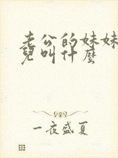 老公的妹妹的女儿叫什么