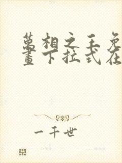 万相之王免费漫画下拉式在线观看