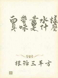 白带黄水样有腥臭味是什么原因