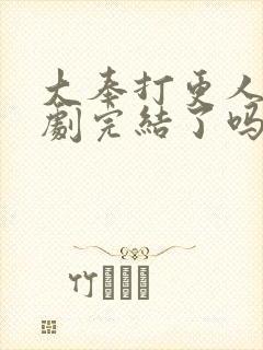 大奉打更人电视剧完结了吗