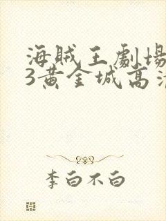 海贼王剧场版13黄金城高清在线观看