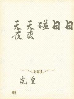 天天碰日日干夜夜爽