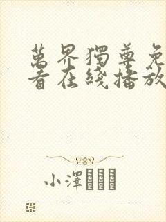 万界独尊免费观看在线播放封面