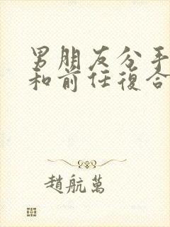 男朋友分手后就和前任复合了