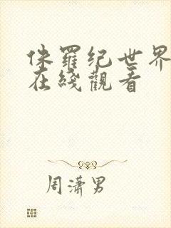 侏罗纪世界高清在线观看