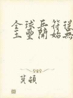 全球兵符从传国玉玺开始无敌免费阅读