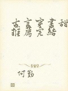 古言穿书甜宠文推荐完结