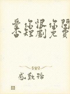 爱你恨你问君知否短剧免费观看封面