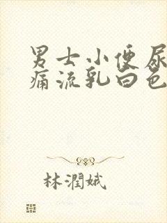 男士小便尿道刺痛流乳白色分泌物