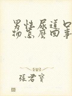 男性尿道口分泌物怎么回事