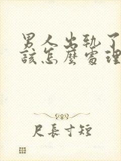 男人出轨了老婆该怎么处理才好