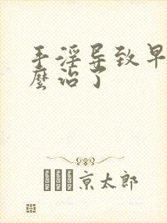 手淫导致早射怎么治了