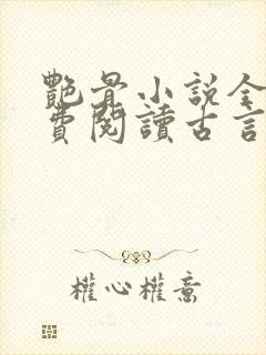 艳骨小说全文免费阅读古言封面