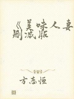 《美味人妻》无删减版