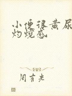 小便很黄尿道口灼烧感