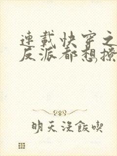 连载快穿之病娇反派都想撩我