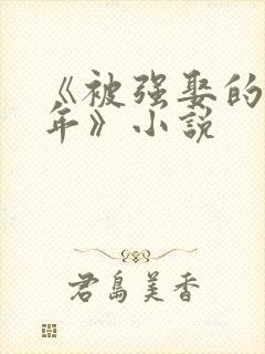 《被强娶的第三年》小说封面