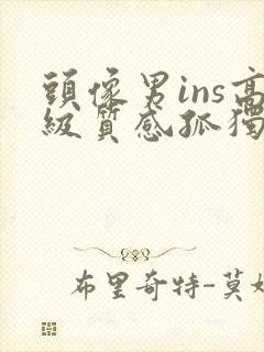 头像男ins高级质感孤独感动漫