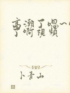 高潮了嗯~喷水了啊视频封面