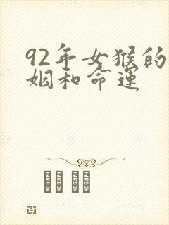 92年女猴的婚姻和命运