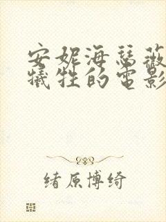 安妮海瑟薇最大牺牲的电影