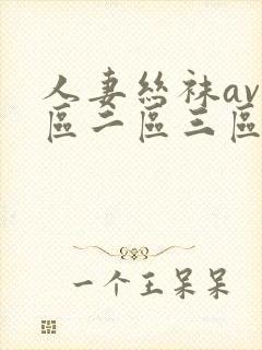 人妻丝袜av一区二区三区