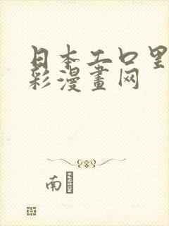 日本工口里番全彩漫画网封面