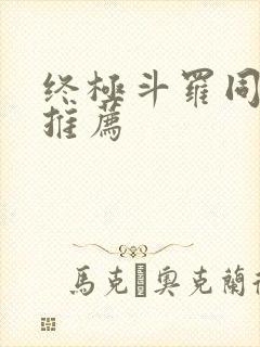 终极斗罗同人文推荐