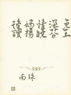 后妈情深免费阅读杨晓芬王磊