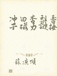 冲田杏梨番号种子磁力链接封面