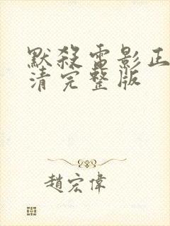 默杀电影正片高清完整版