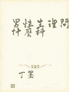 男性生理问题挂什么科