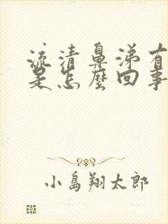 流清鼻涕有血丝是怎么回事封面