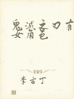 鬼灭之刃有哪些女角色