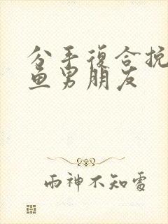 分手复合挽回双鱼男朋友