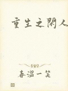 重生之闲人