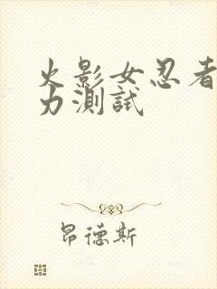 火影女忍者的耐力测试