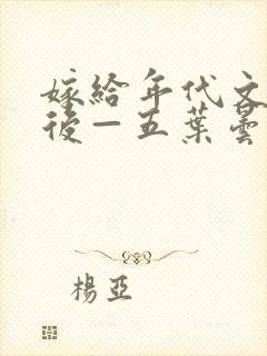 嫁给年代文大佬后—五叶昙