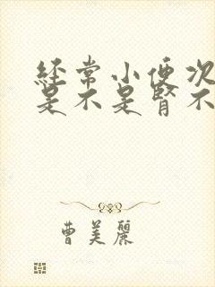 经常小便次数多是不是肾不好封面