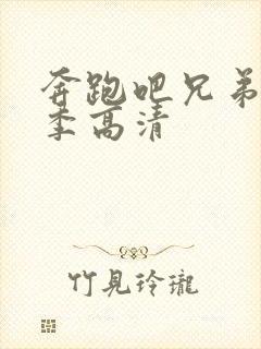 奔跑吧兄弟第八季高清