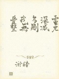 爱我多深电影完整无删减免费观看