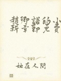 赵卿诺的小说最新章节免费阅读全文封面