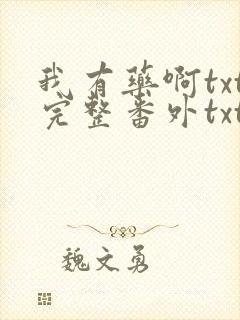 我有药啊txt完整番外txt网盘