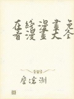 在线漫画免费观看漫画大全