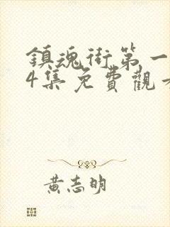 镇魂街第一季24集免费观看