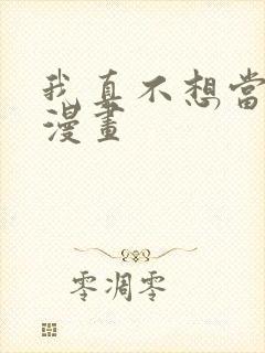 我真不想当圣仙漫画封面