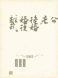 离婚后老公跪求我复婚