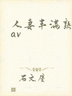 人妻丰满熟妇区av