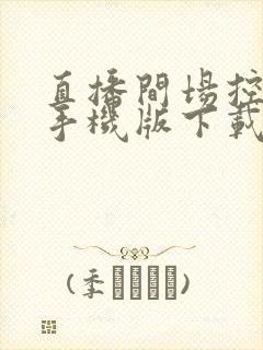 直播间场控软件手机版下载安装封面