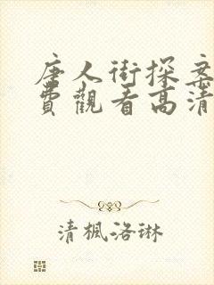 唐人街探案3免费观看高清完整